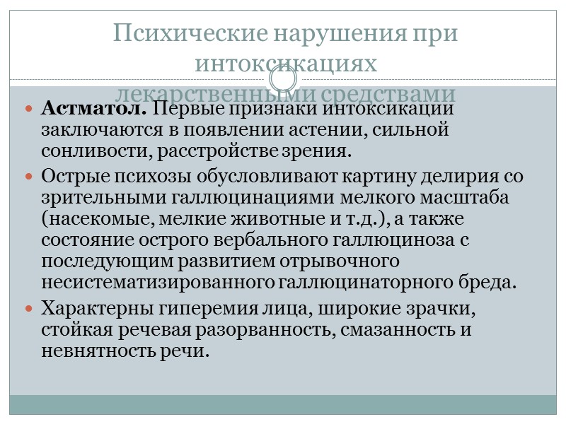 Психические нарушения при интоксикациях лекарственными средствами Астматол. Первые признаки интоксикации заключаются в появлении астении, Психические нарушения при интоксикациях лекарственными средствами Астматол. Первые признаки интоксикации заключаются в появлении астении,